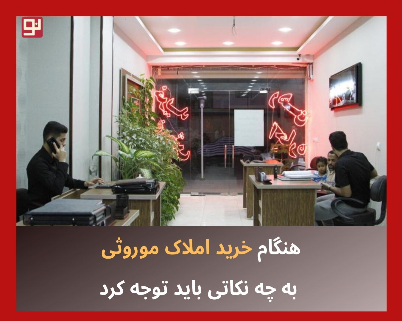 خرید املاک موروثی