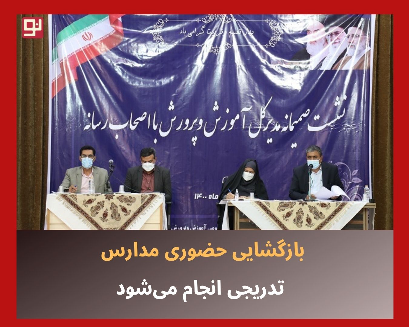 بازگشایی حضوری مدارس
