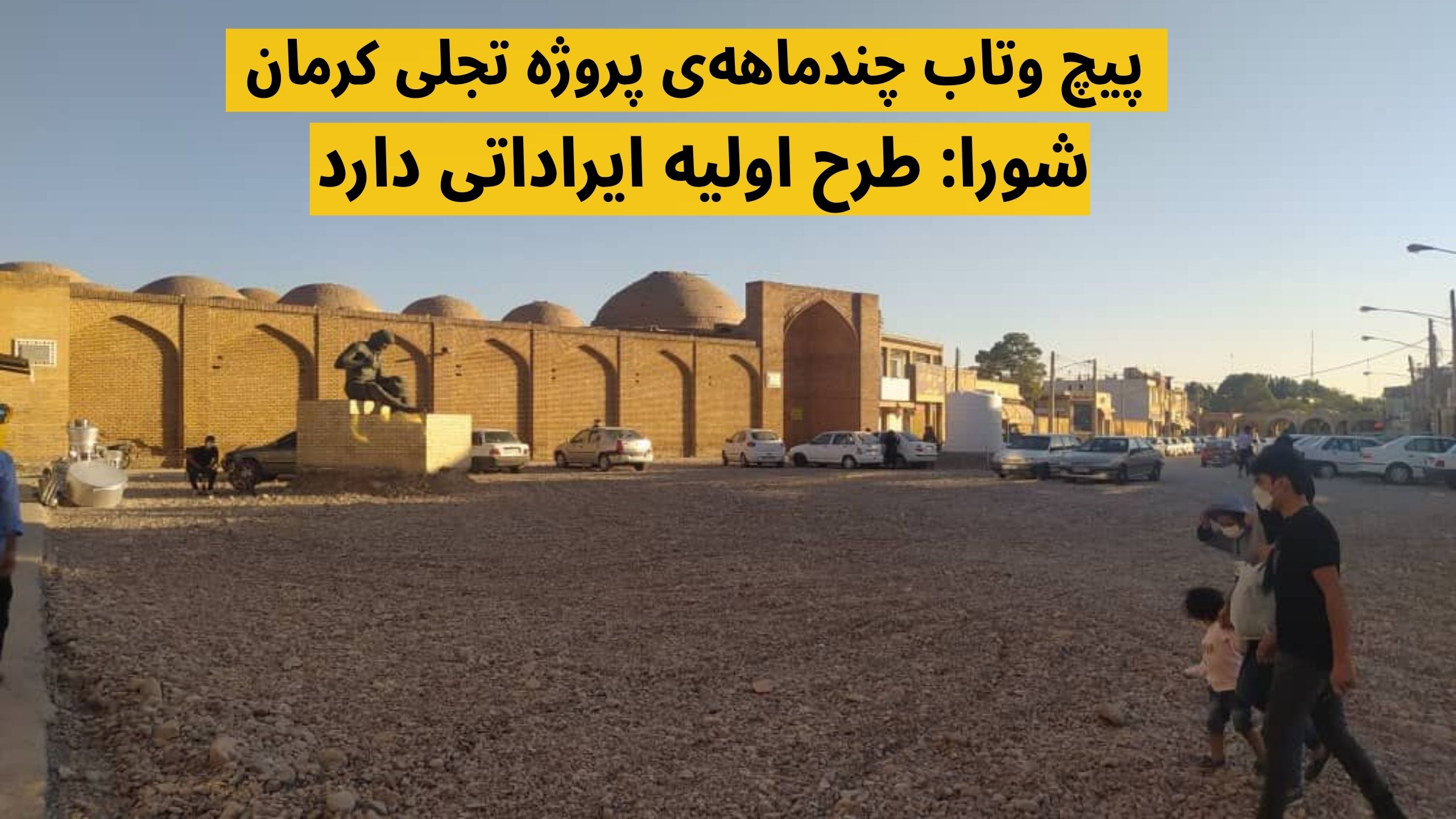 پروژه تجلی کرمان