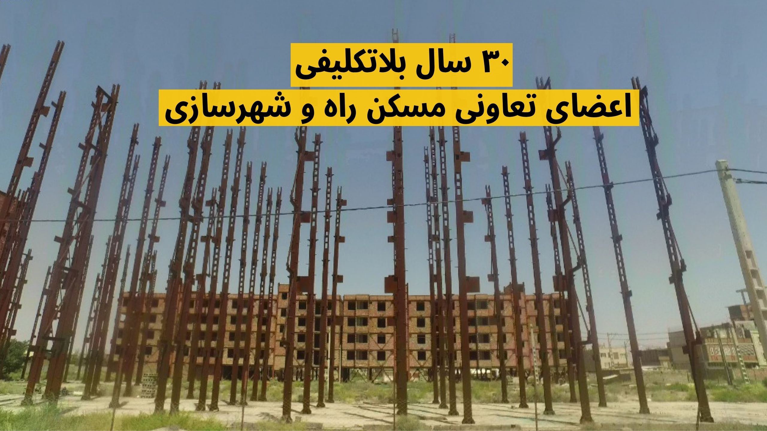 تعاونی مسکن راه و شهرسازی