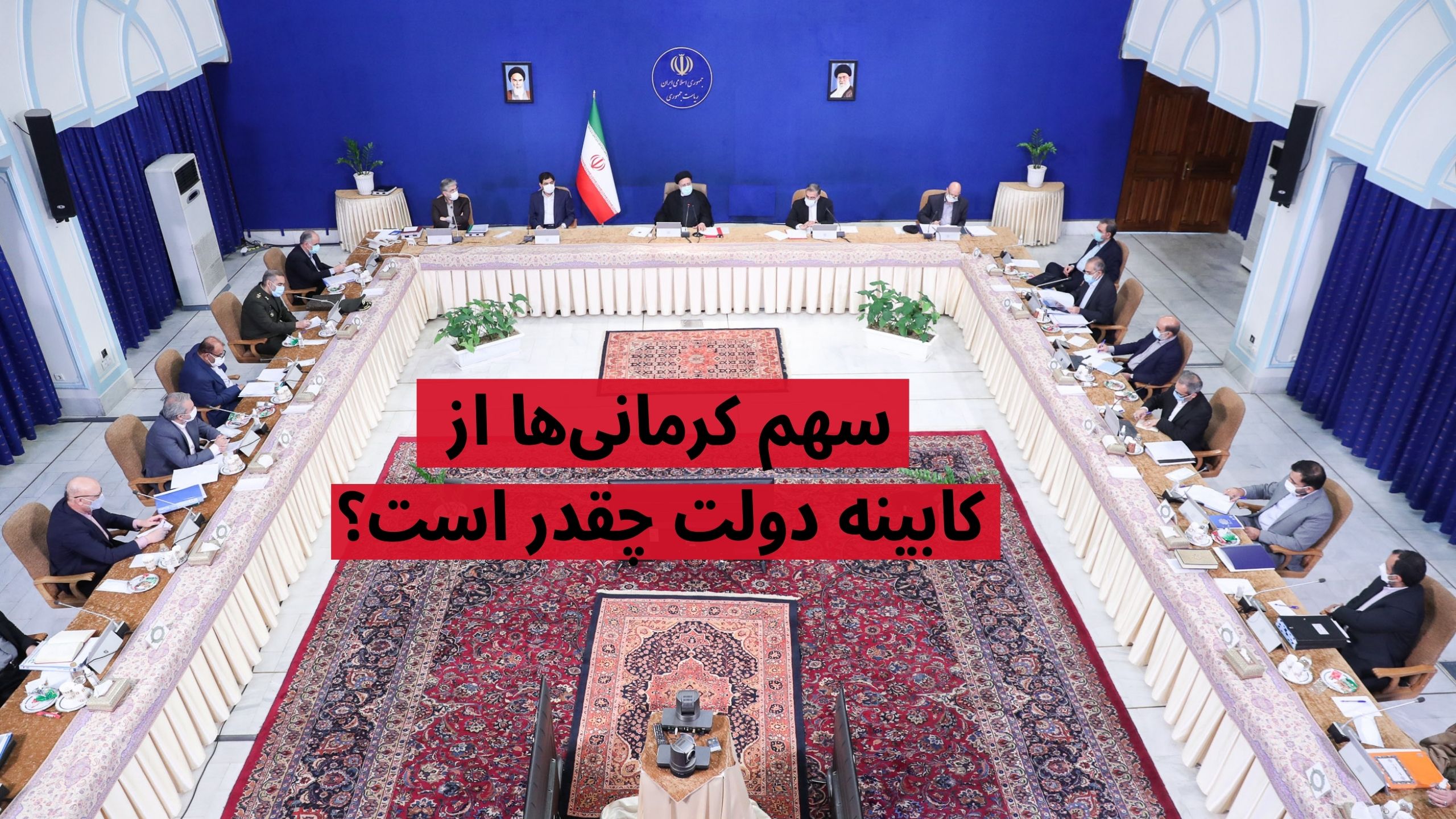 کابینه وزیران دولت