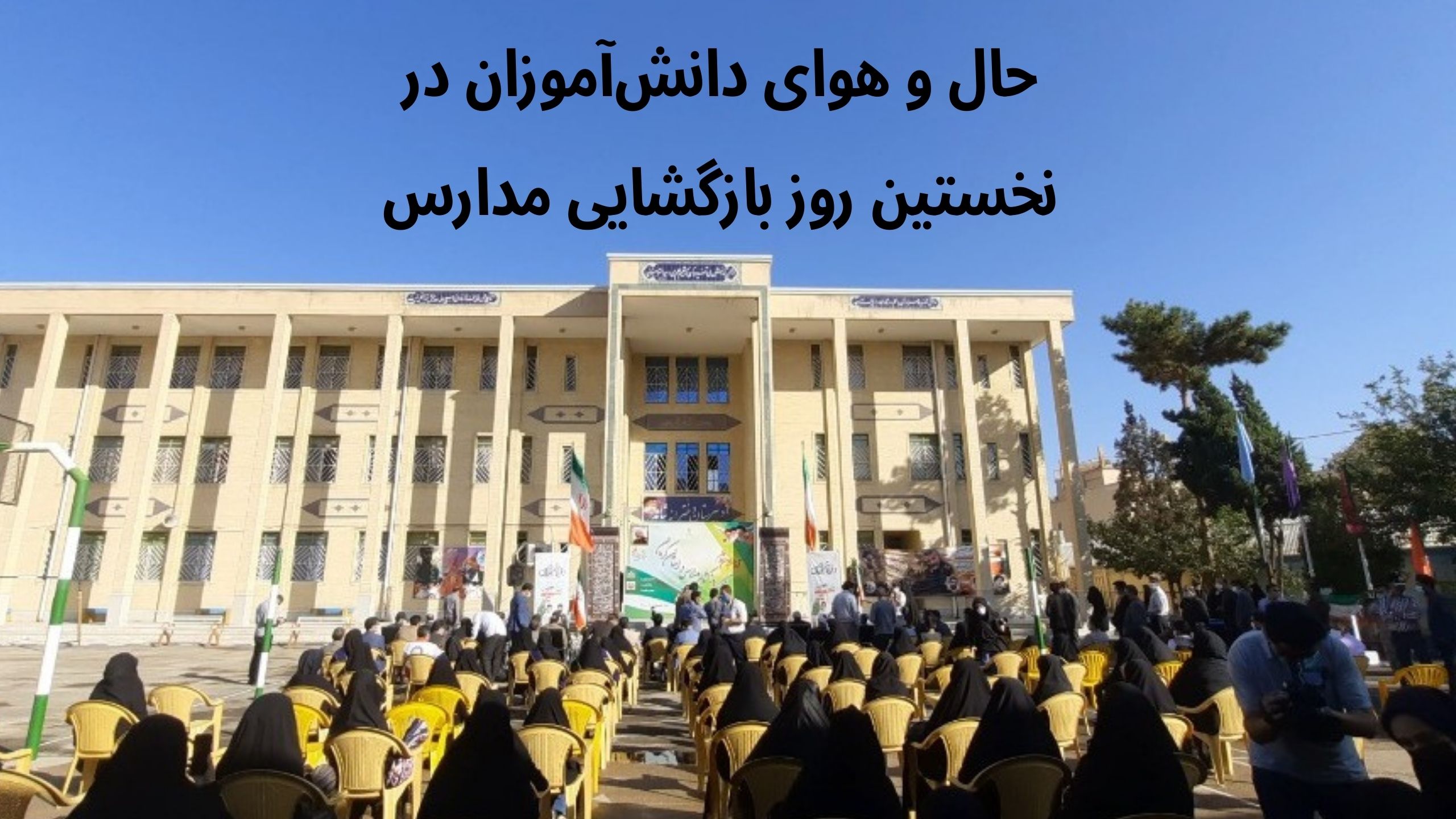 مراسم نمادین بازگشایی مدارس