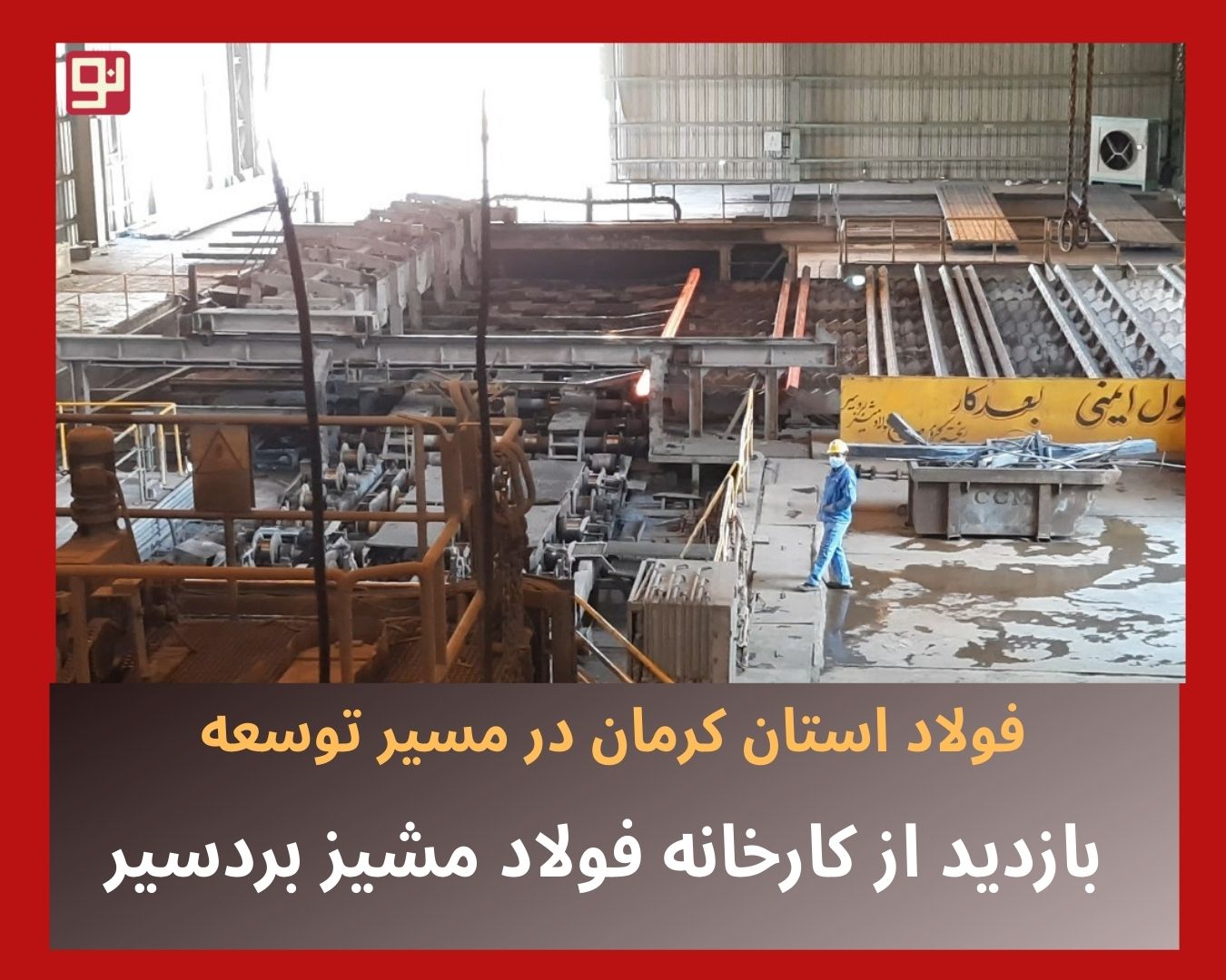 کارخانه فولاد مشیز بردسیر