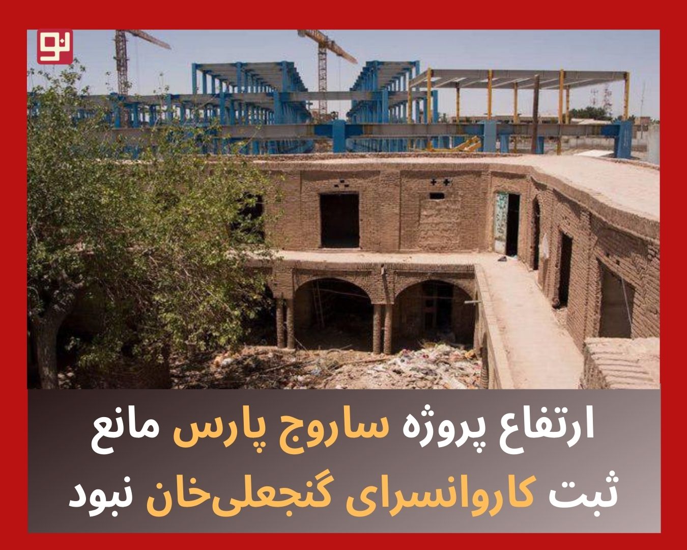 کاروانسرای گنجعلی‌خان