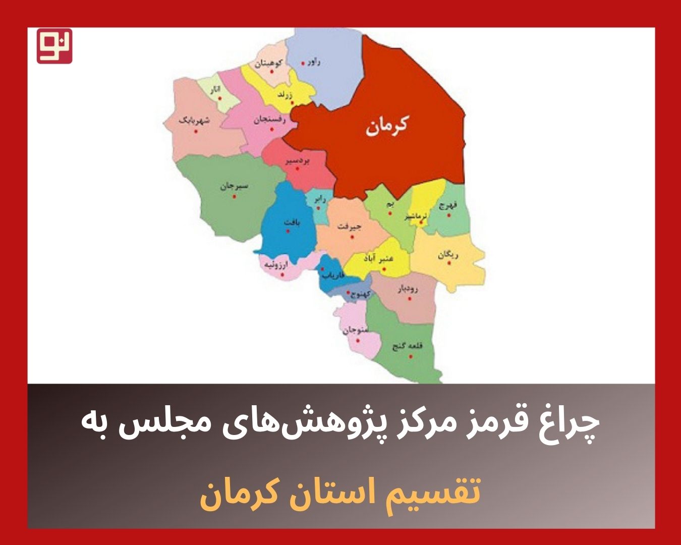 تشکیل کرمان جنوبی