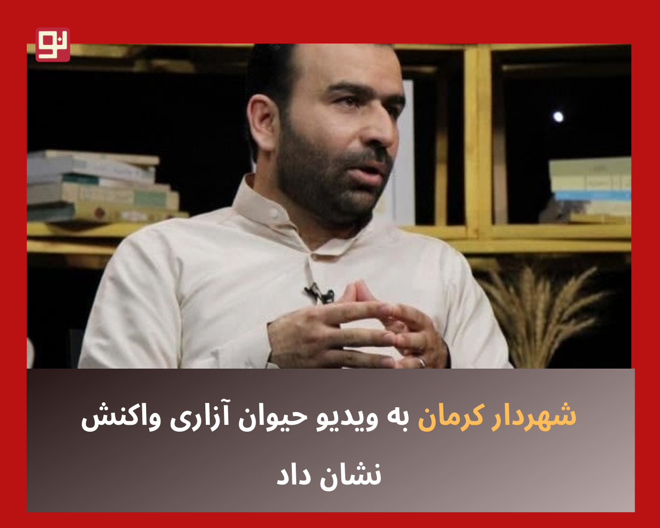 شهردار کرمان