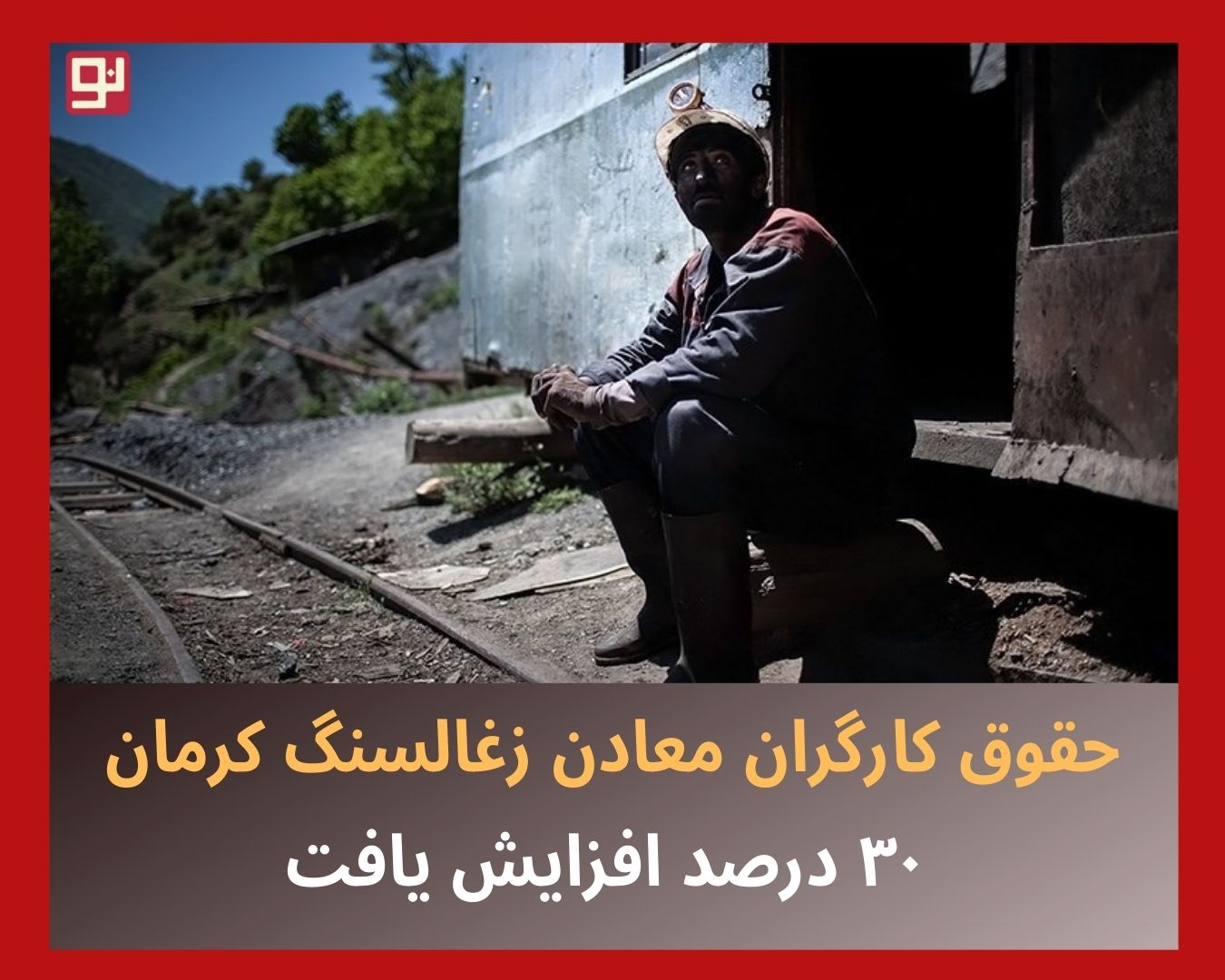 حقوق کارگران معادن