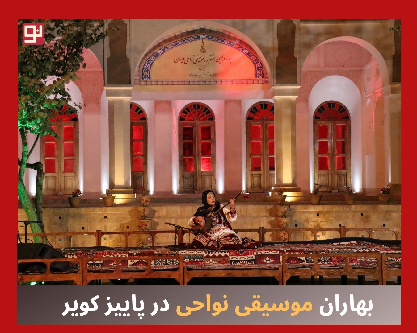 چهاردهمین جشنواره موسیقی نواحی