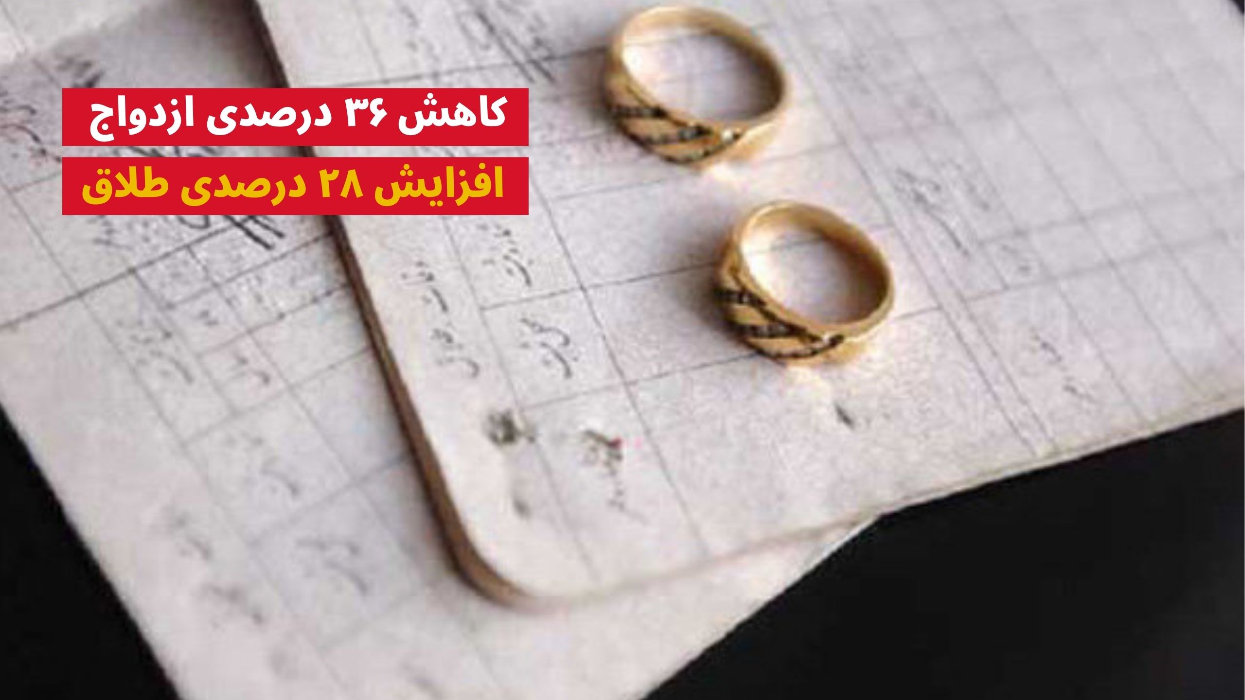 وضعیت طلاق و ازدواج