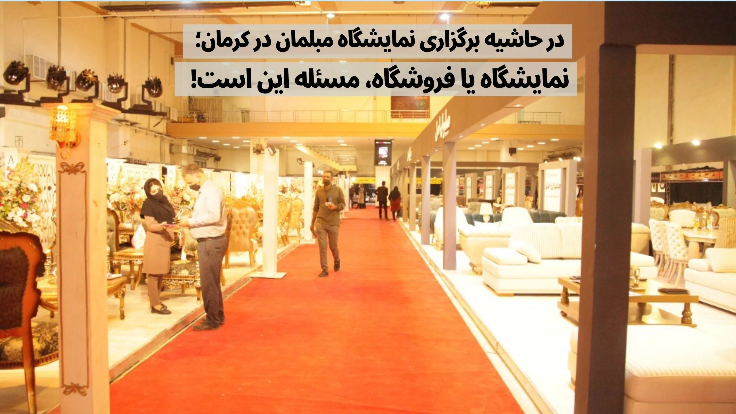 نمایشگاه مبلمان و لوستر