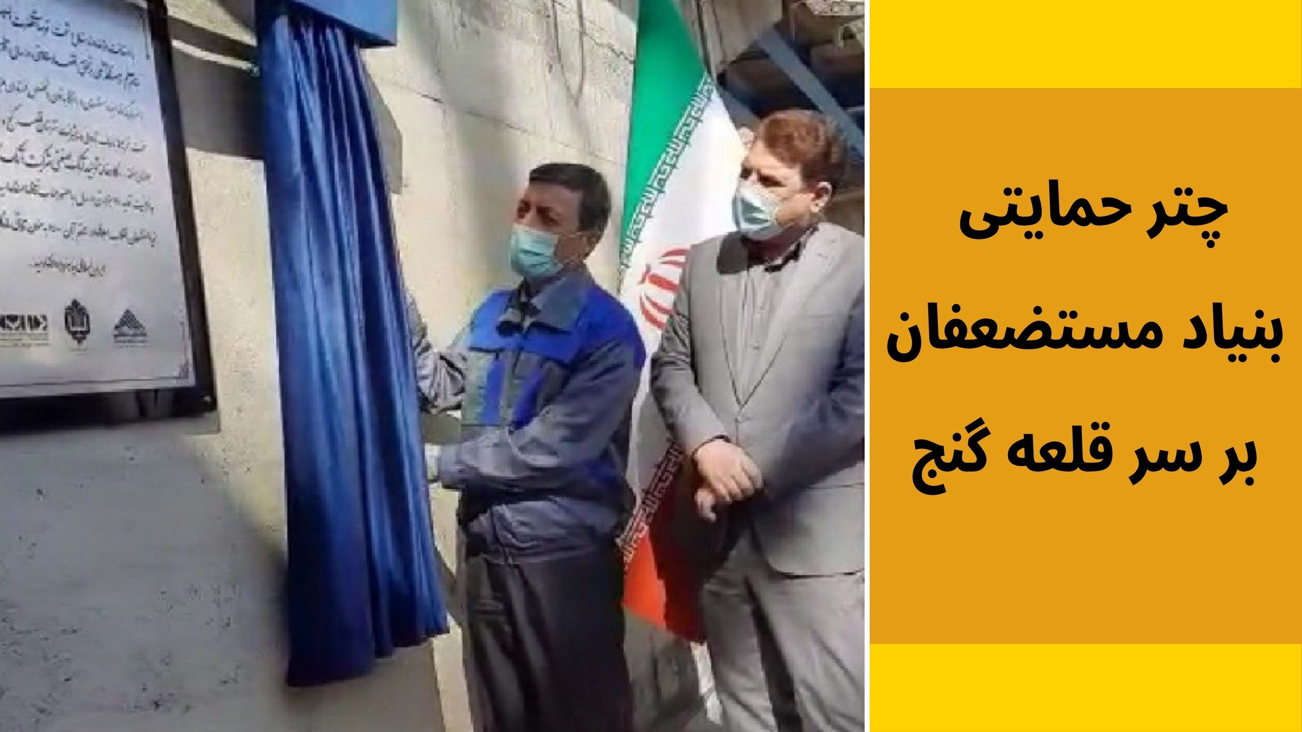 بنیاد مستضعفان