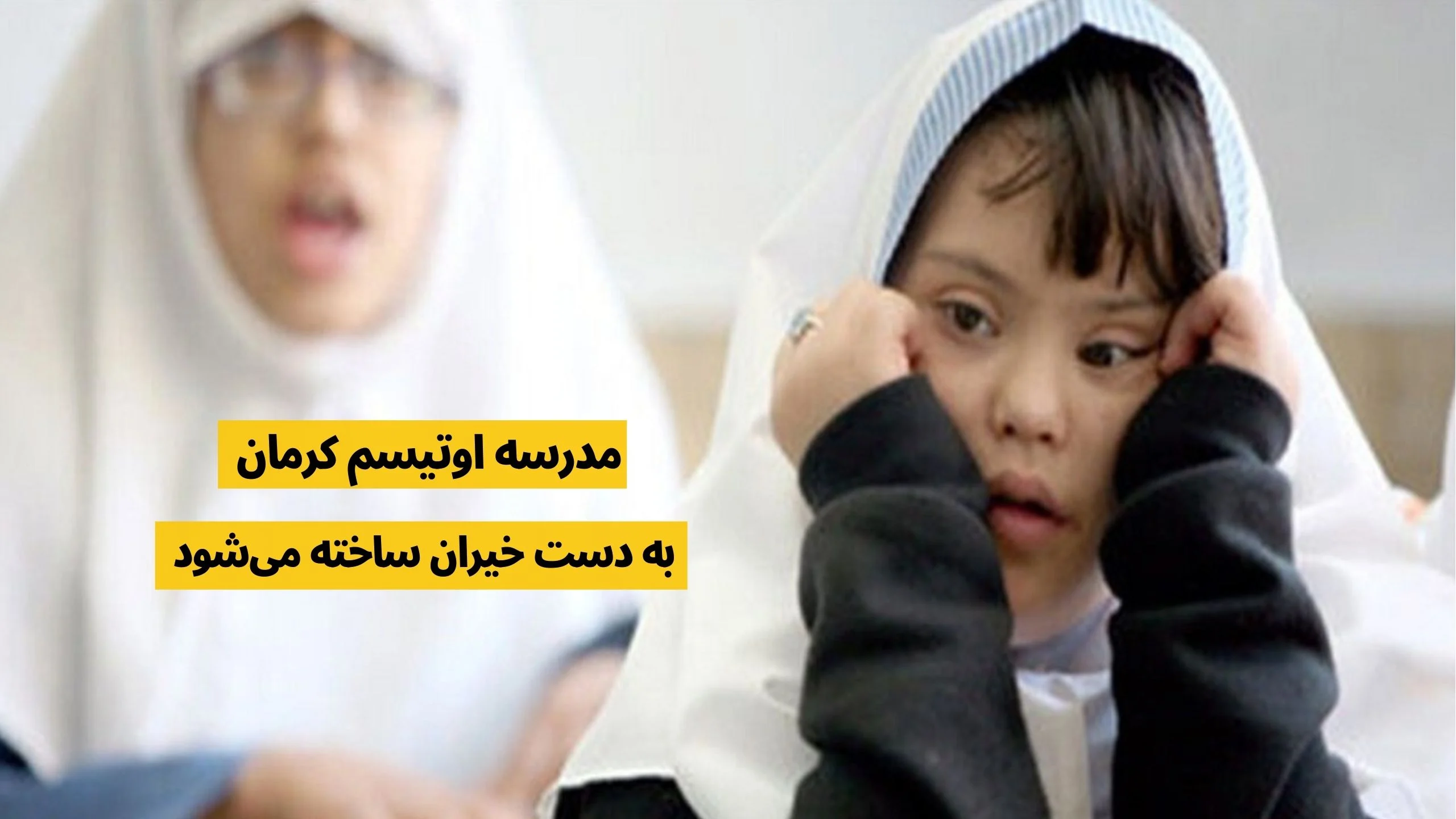 مدرسه اوتیسم کرمان