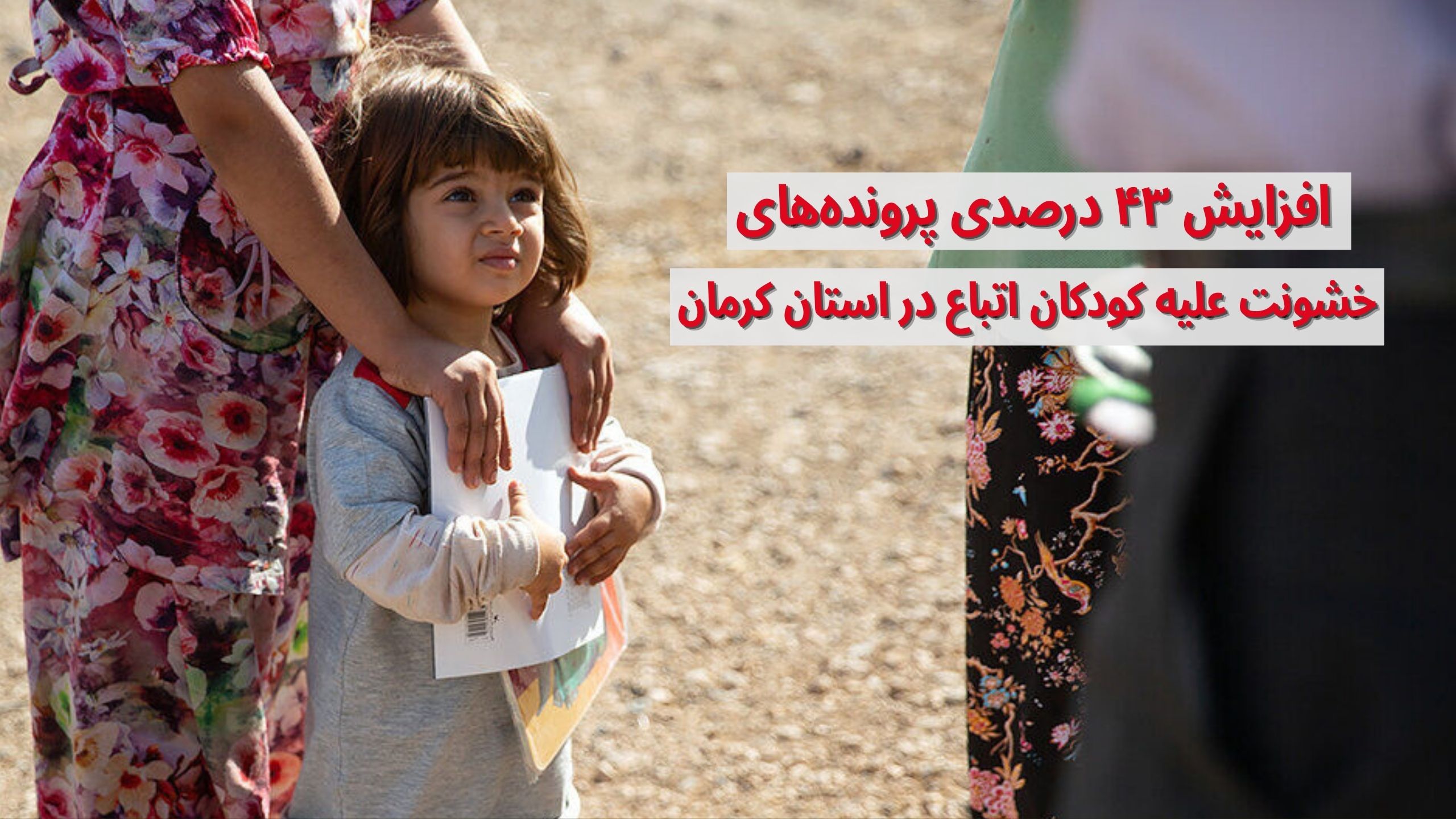 خشونت علیه کودکان اتباع