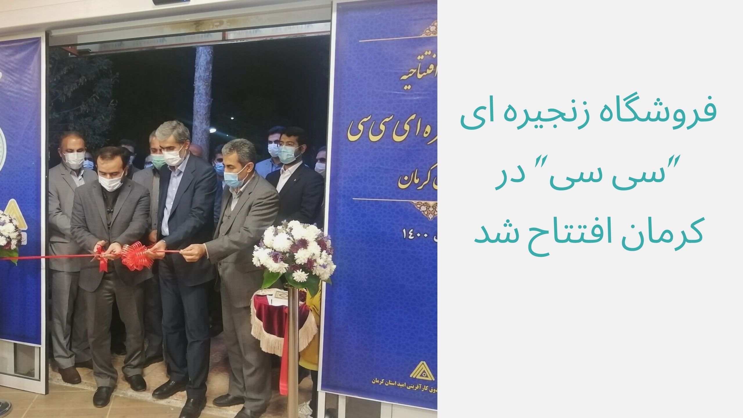 فروشگاه زنجیره ای "سی سی"