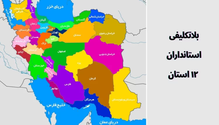 بلاتکلیفی استانداران