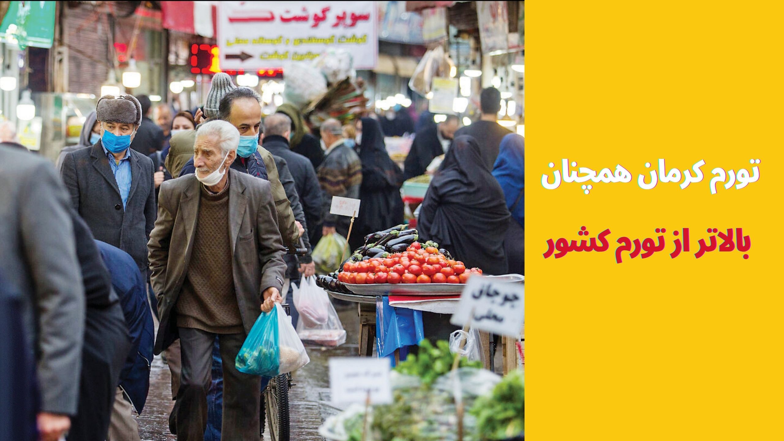 تورم کرمان