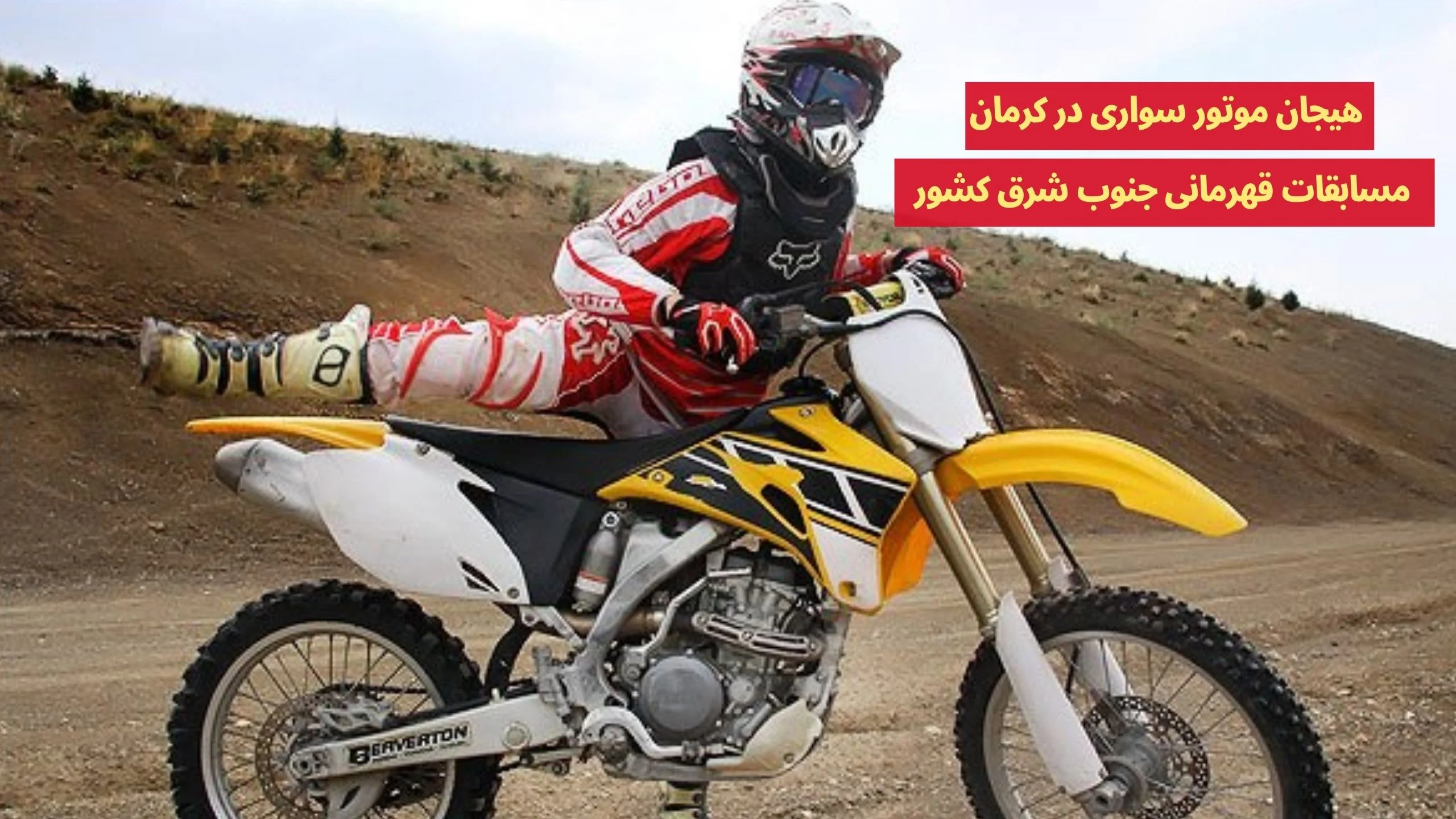 مسابقات قهرمانی موتورکراس