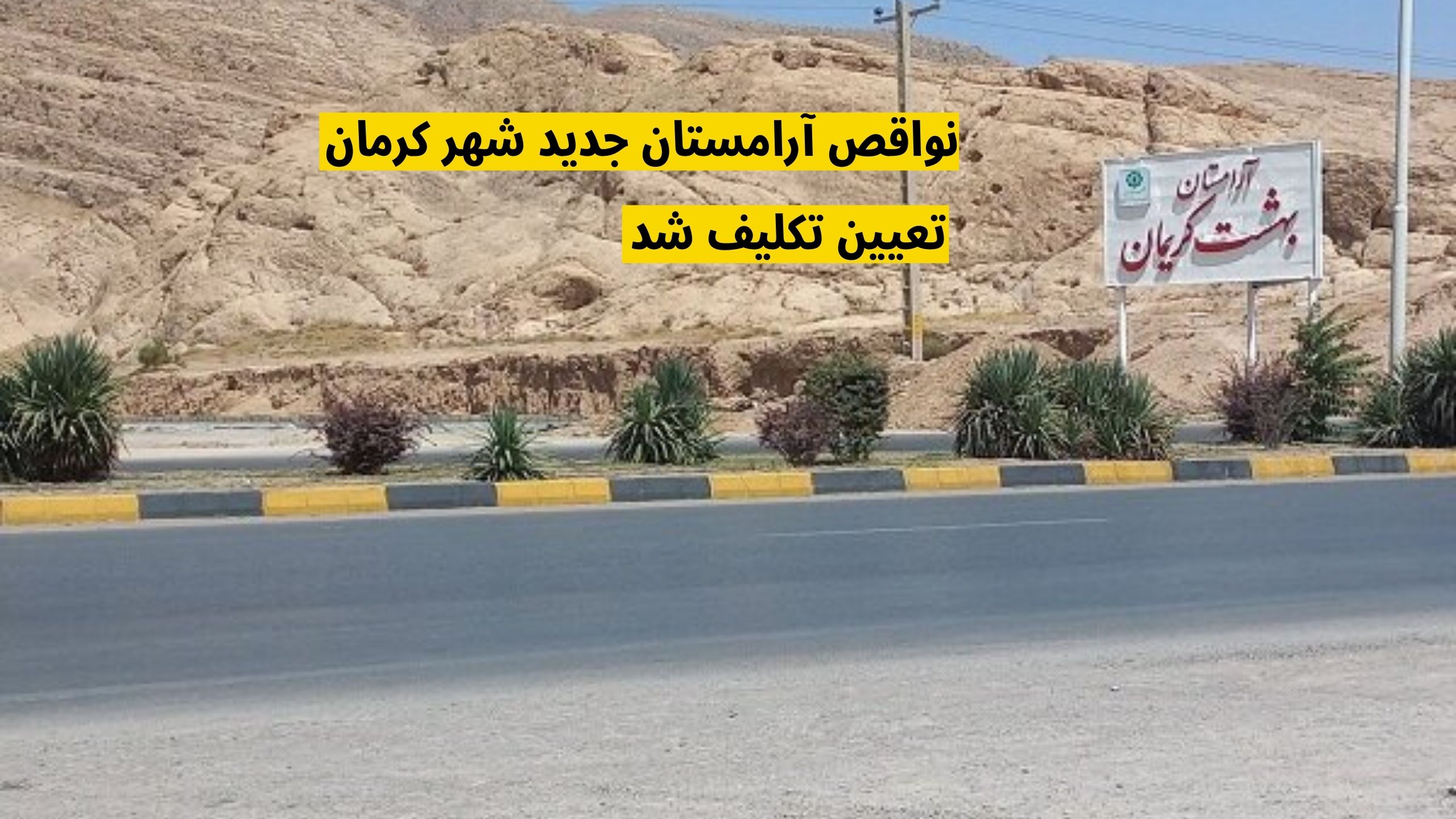 آرامستان جدید کرمان
