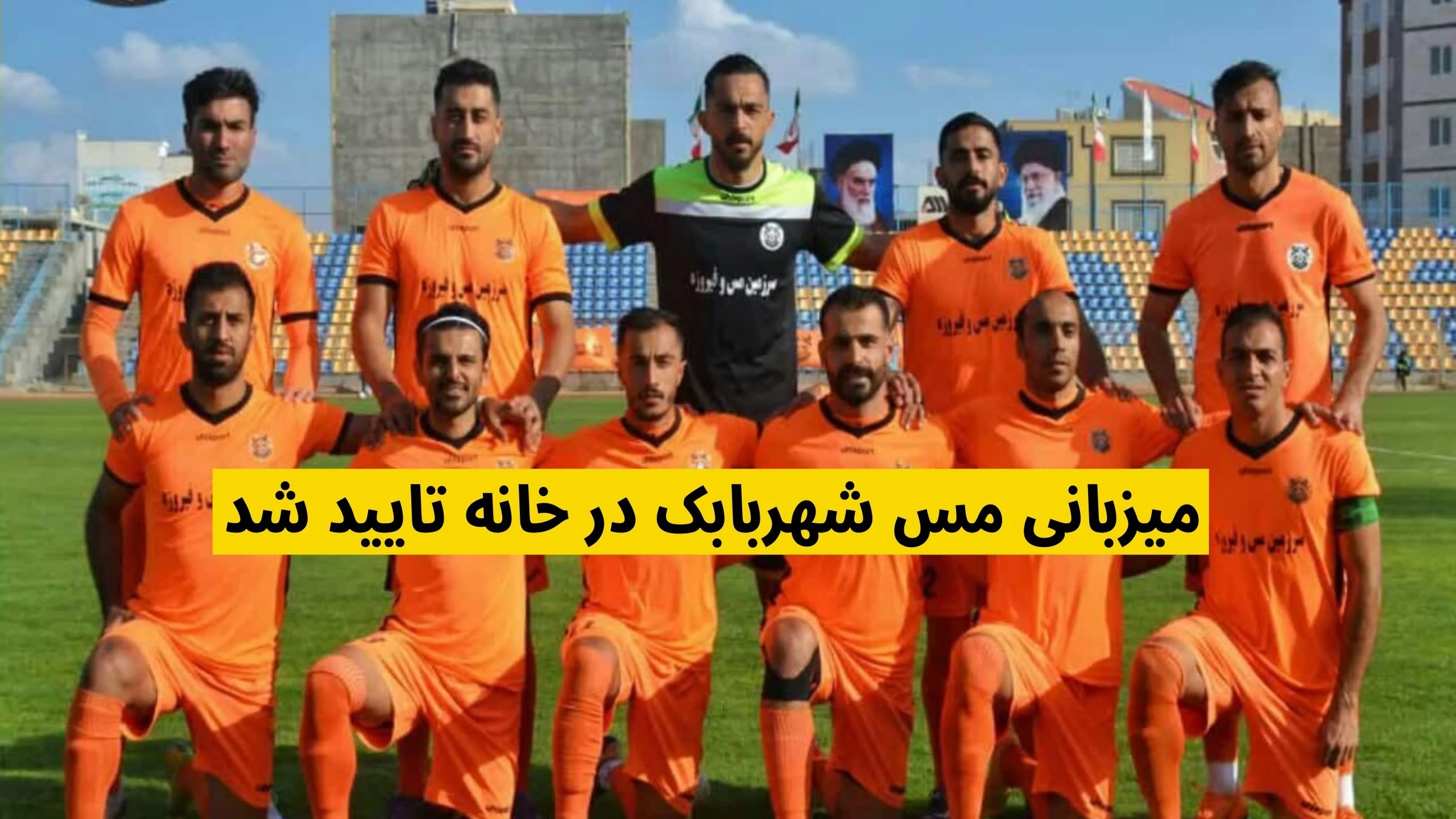 میزبانی مس شهربابک
